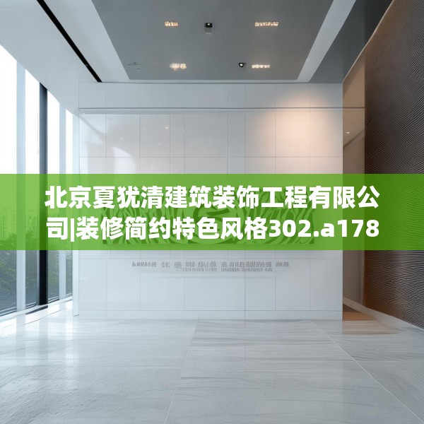 北京夏犹清建筑装饰工程有限公司|装修简约特色风格302.a178b179c182fgy.189xczxv