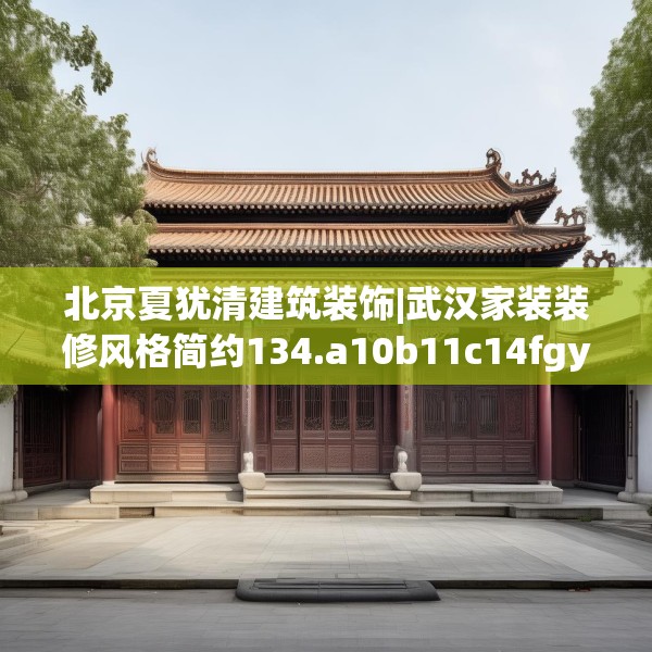 北京夏犹清建筑装饰|武汉家装装修风格简约134.a10b11c14fgy.21wew