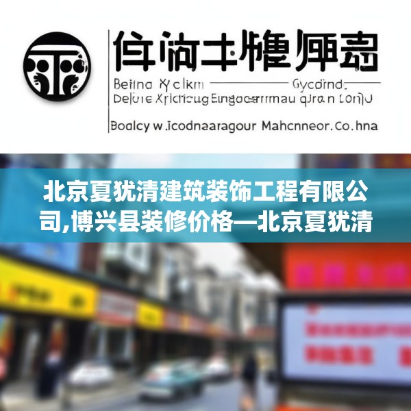 北京夏犹清建筑装饰工程有限公司,博兴县装修价格—北京夏犹清建筑装饰工程有限公司620.a496b497c500fgy.507wew
