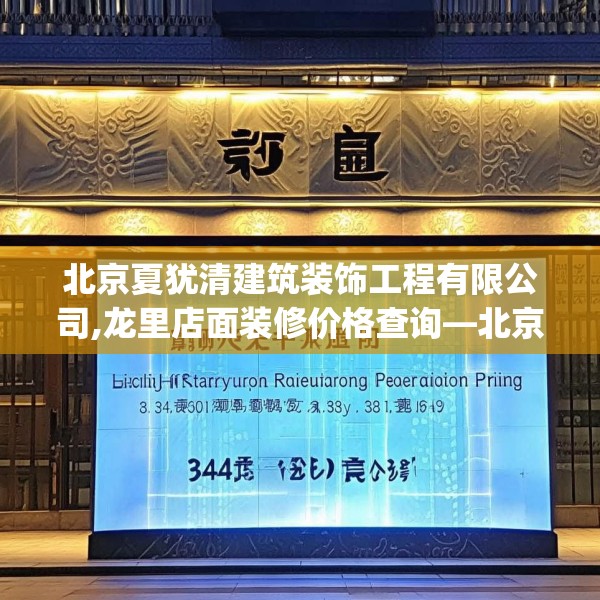 北京夏犹清建筑装饰工程有限公司,龙里店面装修价格查询—北京夏犹清建筑装饰工程有限公司434.a310b311c314fgy.32176667
