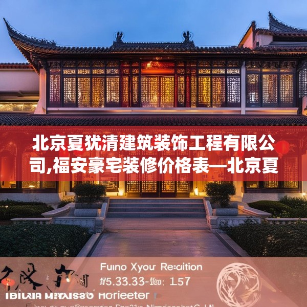 北京夏犹清建筑装饰工程有限公司,福安豪宅装修价格表—北京夏犹清建筑装饰工程有限公司355.a231b232c235fgy.242poiy