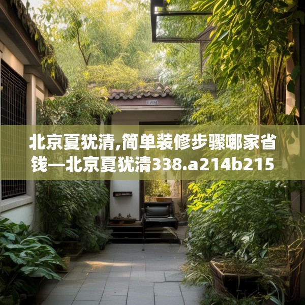 北京夏犹清,简单装修步骤哪家省钱—北京夏犹清338.a214b215c218fgy.225xczxv
