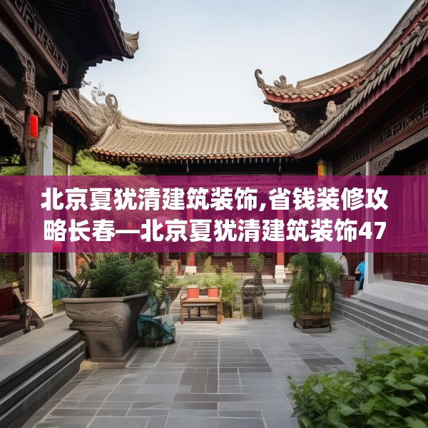 北京夏犹清建筑装饰,省钱装修攻略长春—北京夏犹清建筑装饰479.a355b356c359fgy.366cvcx