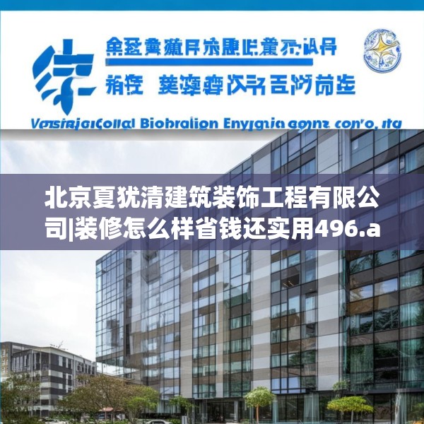 北京夏犹清建筑装饰工程有限公司|装修怎么样省钱还实用496.a372b373c376fgy.383sdA