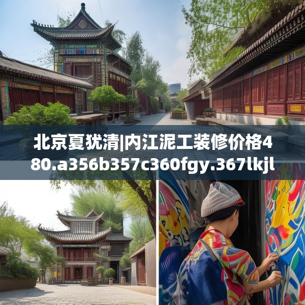北京夏犹清|内江泥工装修价格480.a356b357c360fgy.367lkjl