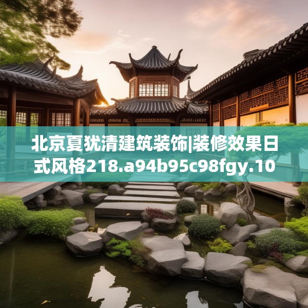 北京夏犹清建筑装饰|装修效果日式风格218.a94b95c98fgy.10576679