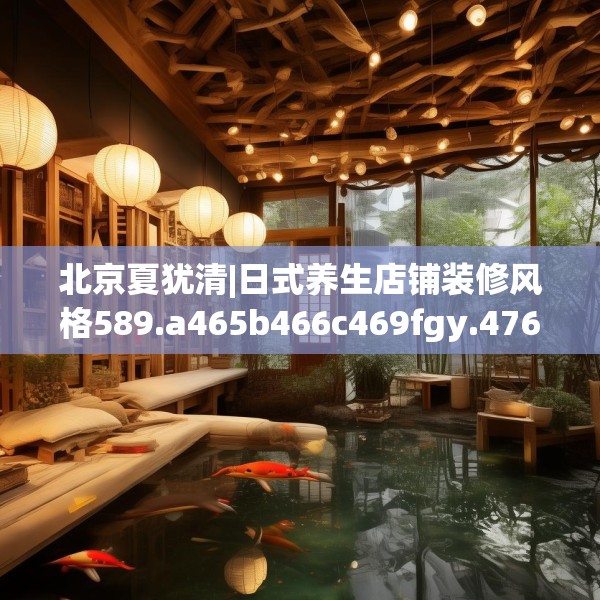 北京夏犹清|日式养生店铺装修风格589.a465b466c469fgy.476poiy