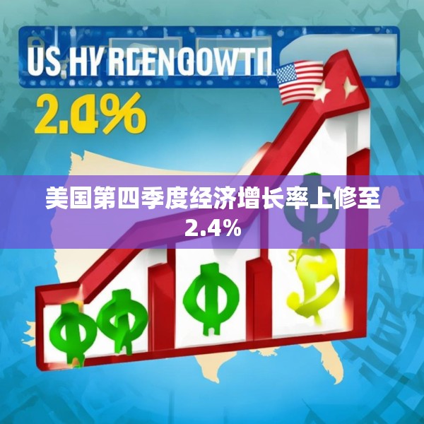 美国第四季度经济增长率上修至2.4%