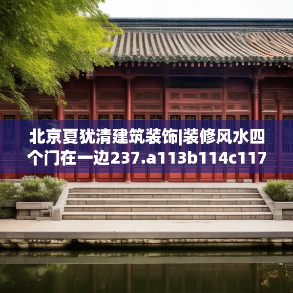 北京夏犹清建筑装饰|装修风水四个门在一边237.a113b114c117fgy.124uyk