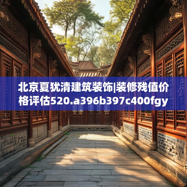 北京夏犹清建筑装饰|装修残值价格评估520.a396b397c400fgy.407dewqe