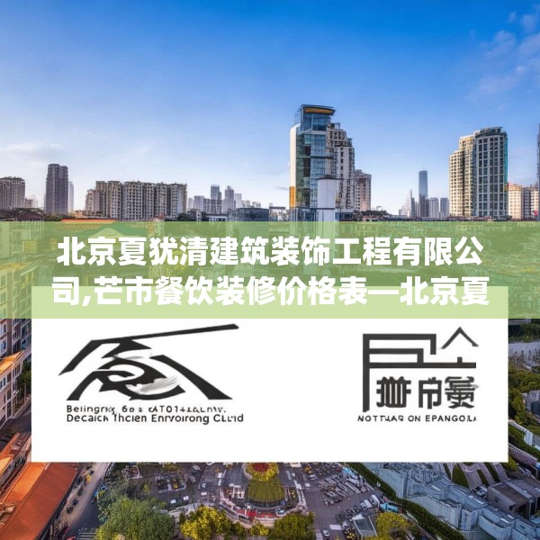 北京夏犹清建筑装饰工程有限公司,芒市餐饮装修价格表—北京夏犹清建筑装饰工程有限公司261.a137b138c141fgy.148fghfd