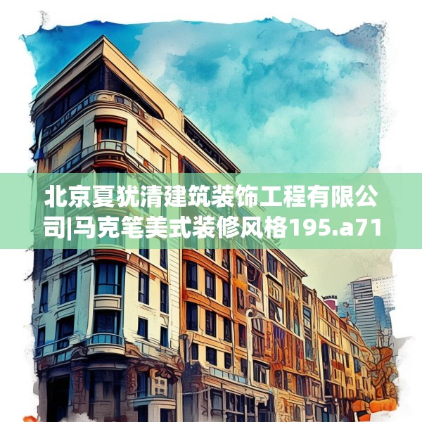 北京夏犹清建筑装饰工程有限公司|马克笔美式装修风格195.a71b72c75fgy.82fhsg