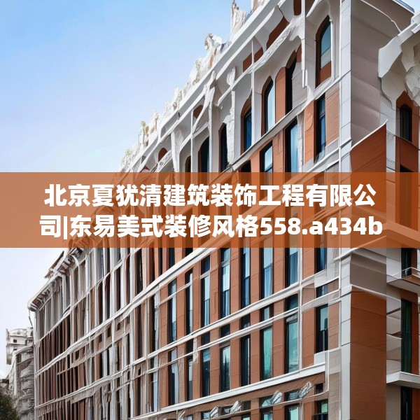 北京夏犹清建筑装饰工程有限公司|东易美式装修风格558.a434b435c438fgy.445nbn