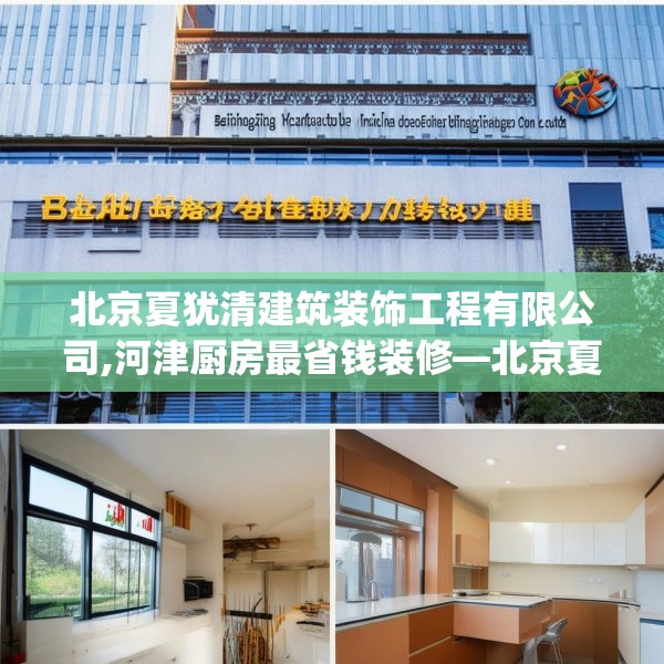 北京夏犹清建筑装饰工程有限公司,河津厨房最省钱装修—北京夏犹清建筑装饰工程有限公司296.a172b173c176fgy.183wew