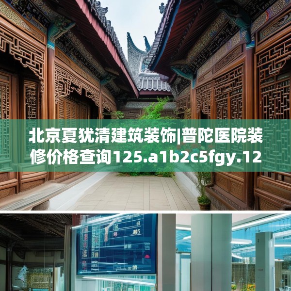 北京夏犹清建筑装饰|普陀医院装修价格查询125.a1b2c5fgy.12bnbn