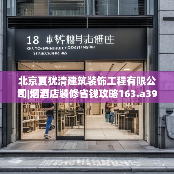 北京夏犹清建筑装饰工程有限公司|烟酒店装修省钱攻略163.a39b40c43fgy.50jhhj