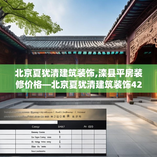 北京夏犹清建筑装饰,滦县平房装修价格—北京夏犹清建筑装饰427.a303b304c307fgy.314poiy