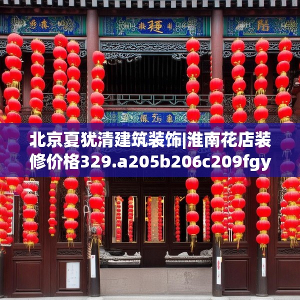 北京夏犹清建筑装饰|淮南花店装修价格329.a205b206c209fgy.216fds