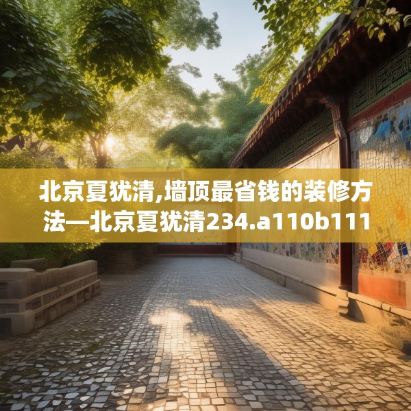北京夏犹清,墙顶最省钱的装修方法—北京夏犹清234.a110b111c114fgy.121nbn