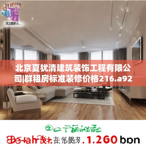北京夏犹清建筑装饰工程有限公司|群租房标准装修价格216.a92b93c96fgy.103nbn