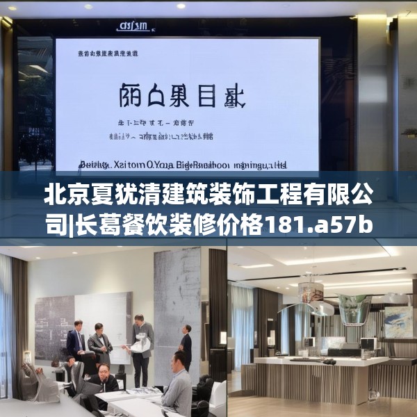 北京夏犹清建筑装饰工程有限公司|长葛餐饮装修价格181.a57b58c61fgy.68jhhj