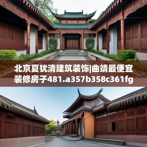 北京夏犹清建筑装饰|曲靖最便宜装修房子481.a357b358c361fgy.368poiy