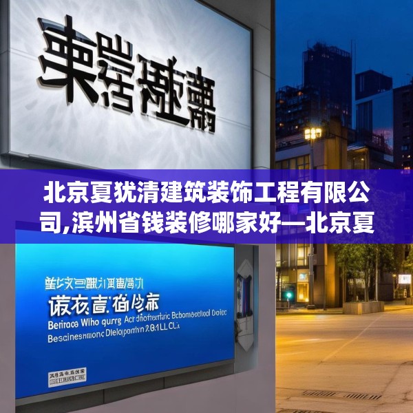 北京夏犹清建筑装饰工程有限公司,滨州省钱装修哪家好—北京夏犹清建筑装饰工程有限公司347.a223b224c227fgy.234fds