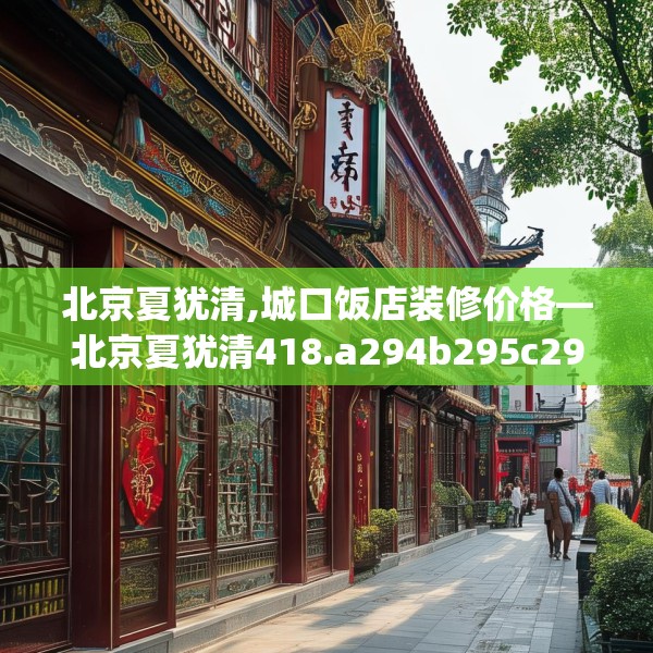 北京夏犹清,城口饭店装修价格—北京夏犹清418.a294b295c298fgy.305htyj