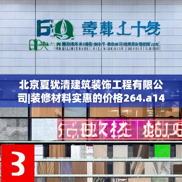 北京夏犹清建筑装饰工程有限公司|装修材料实惠的价格264.a140b141c144fgy.151lkjl