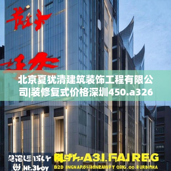 北京夏犹清建筑装饰工程有限公司|装修复式价格深圳450.a326b327c330fgy.337nbn
