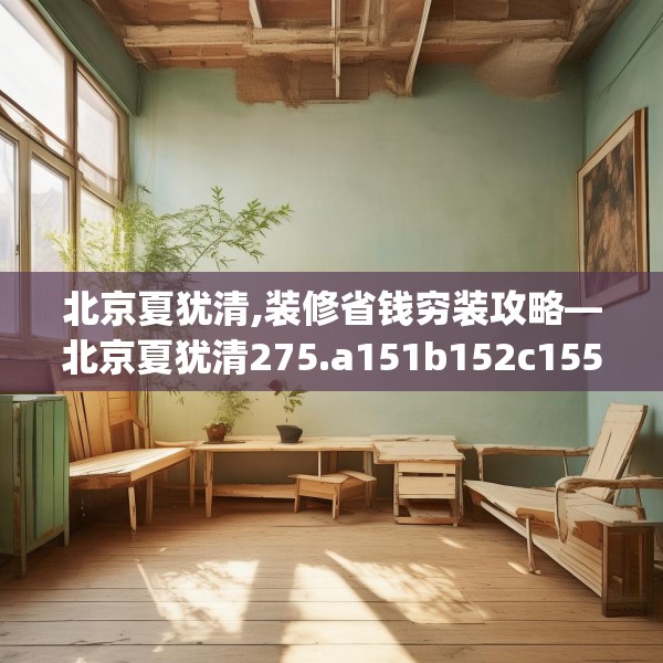 北京夏犹清,装修省钱穷装攻略—北京夏犹清275.a151b152c155fgy.162fds