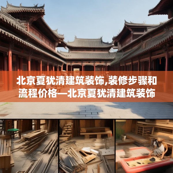 北京夏犹清建筑装饰,装修步骤和流程价格—北京夏犹清建筑装饰472.a348b349c352fgy.359htyj