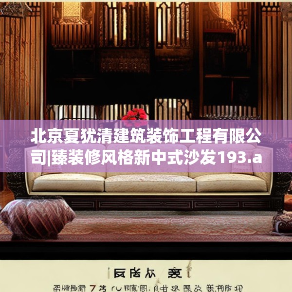 北京夏犹清建筑装饰工程有限公司|臻装修风格新中式沙发193.a69b70c73fgy.80poiy