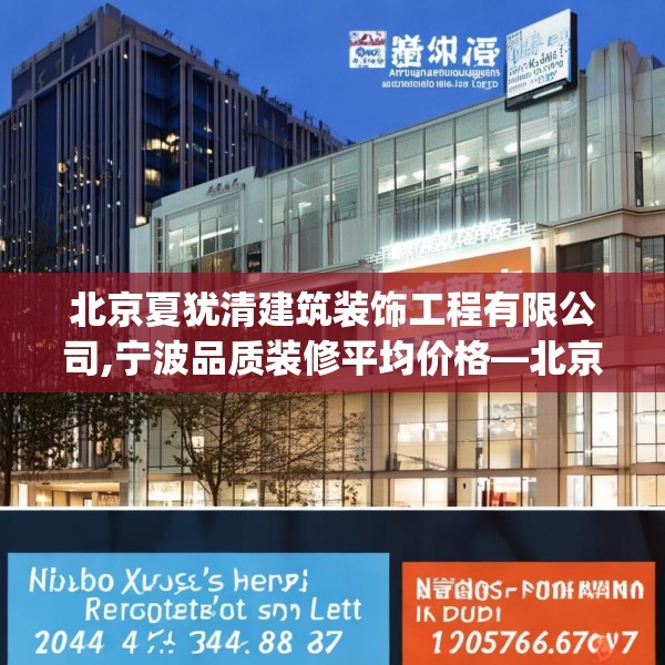 北京夏犹清建筑装饰工程有限公司,宁波品质装修平均价格—北京夏犹清建筑装饰工程有限公司218.a94b95c98fgy.10576679