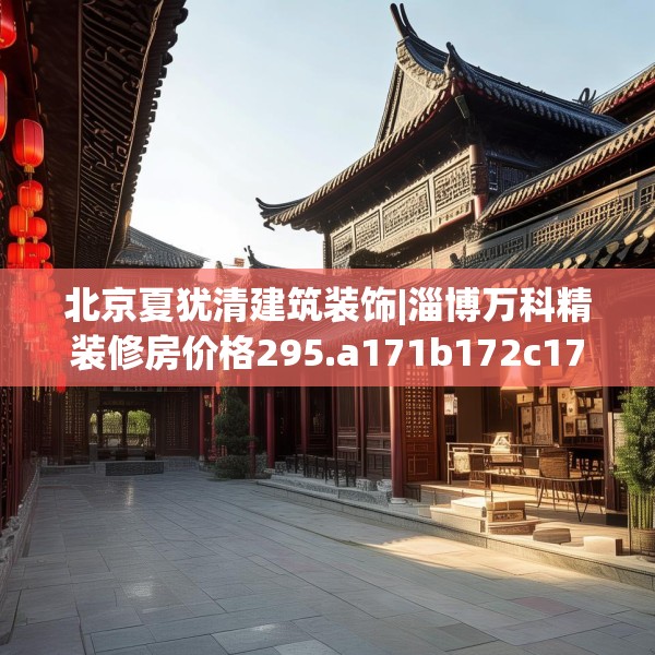 北京夏犹清建筑装饰|淄博万科精装修房价格295.a171b172c175fgy.182fdsfds