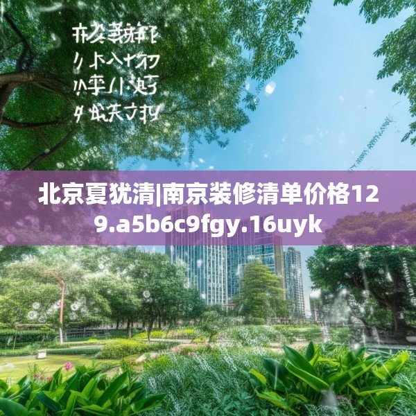 北京夏犹清|南京装修清单价格129.a5b6c9fgy.16uyk