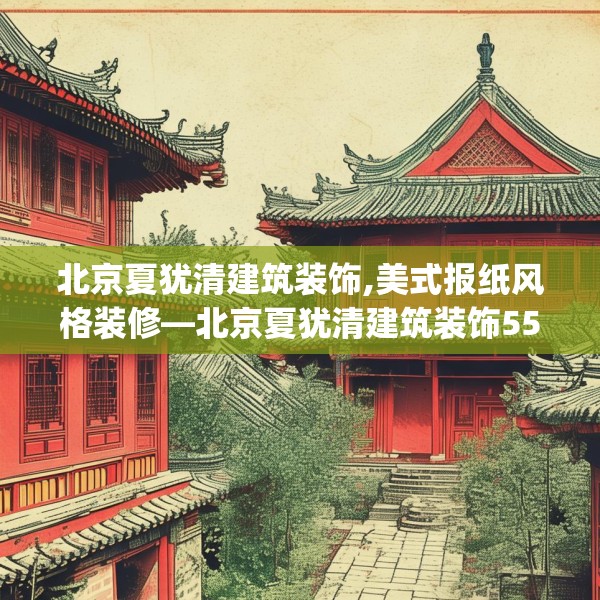 北京夏犹清建筑装饰,美式报纸风格装修—北京夏犹清建筑装饰557.a433b434c437fgy.444bnbn