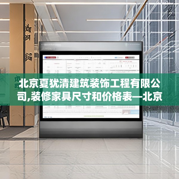 北京夏犹清建筑装饰工程有限公司,装修家具尺寸和价格表—北京夏犹清建筑装饰工程有限公司507.a383b384c387fgy.394uyk