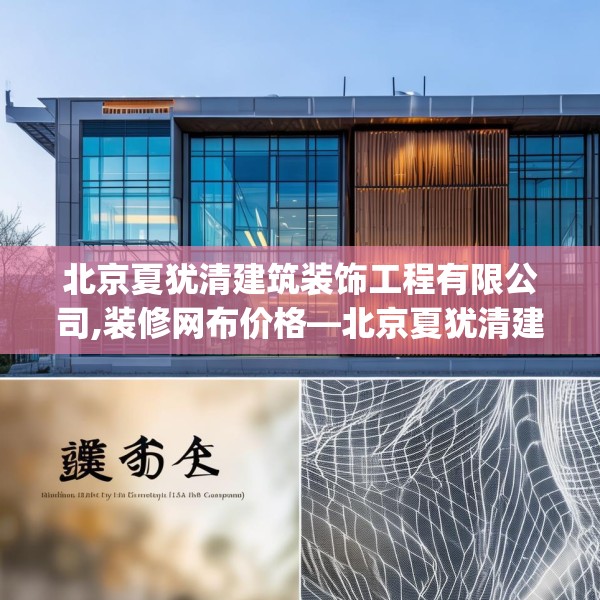 北京夏犹清建筑装饰工程有限公司,装修网布价格—北京夏犹清建筑装饰工程有限公司325.a201b202c205fgy.212jhhj
