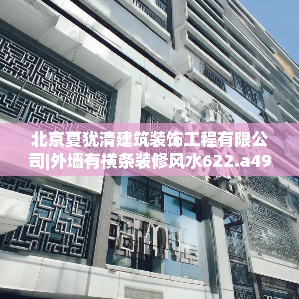 北京夏犹清建筑装饰工程有限公司|外墙有横条装修风水622.a498b499c502fgy509