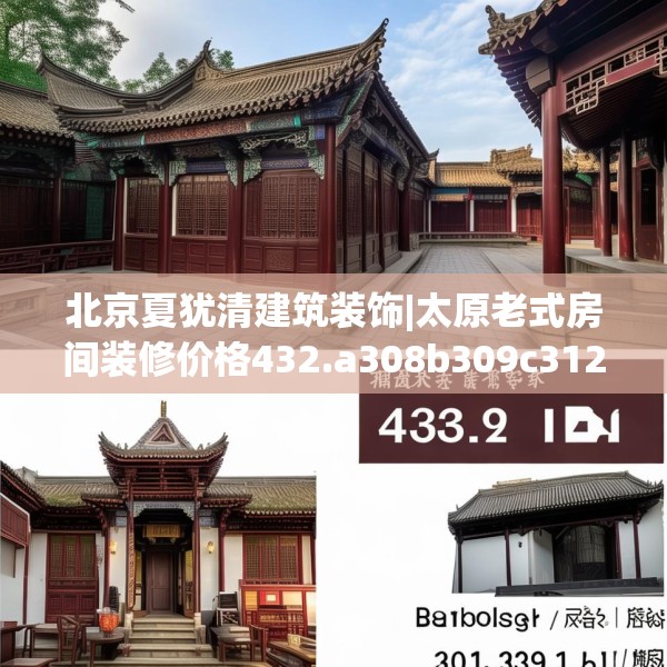 北京夏犹清建筑装饰|太原老式房间装修价格432.a308b309c312fgy.319nbn