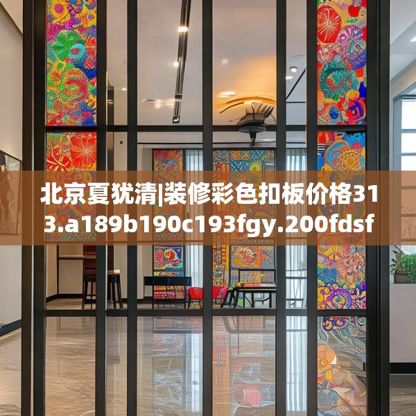 北京夏犹清|装修彩色扣板价格313.a189b190c193fgy.200fdsfds