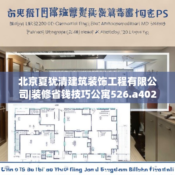 北京夏犹清建筑装饰工程有限公司|装修省钱技巧公寓526.a402b403c406fgy.413htyj