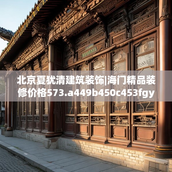 北京夏犹清建筑装饰|海门精品装修价格573.a449b450c453fgy.460fhsg