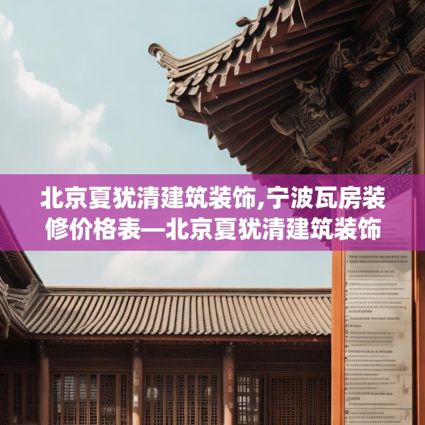 北京夏犹清建筑装饰,宁波瓦房装修价格表—北京夏犹清建筑装饰243.a119b120c123fgy.130fghfd