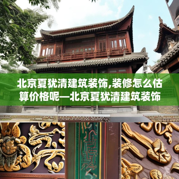 北京夏犹清建筑装饰,装修怎么估算价格呢—北京夏犹清建筑装饰433.a309b310c313fgy.320jhhj