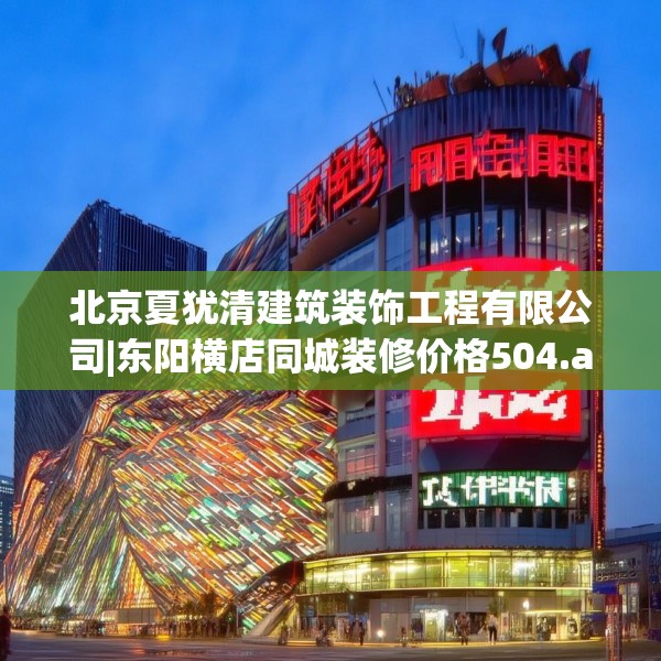 北京夏犹清建筑装饰工程有限公司|东阳横店同城装修价格504.a380b381c384fgy.391nbn