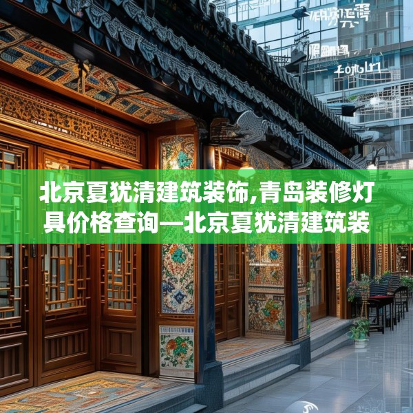 北京夏犹清建筑装饰,青岛装修灯具价格查询—北京夏犹清建筑装饰181.a57b58c61fgy.68jhhj