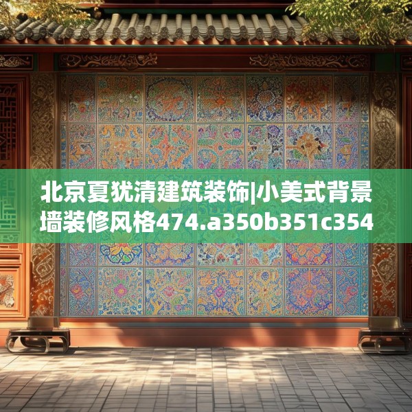 北京夏犹清建筑装饰|小美式背景墙装修风格474.a350b351c354fgy.361dsfds