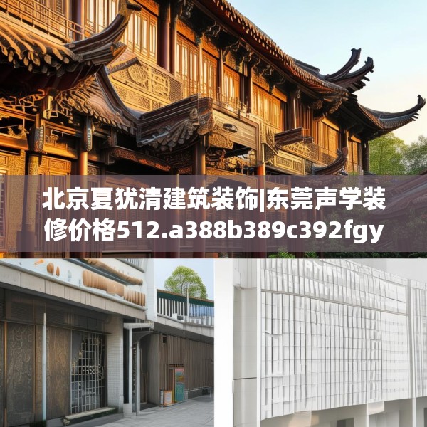 北京夏犹清建筑装饰|东莞声学装修价格512.a388b389c392fgy.399wew